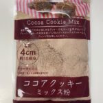 ココアクッキー　ミックス粉 セリア 濃厚なココアの風味のクッキーが簡単に作れる。
